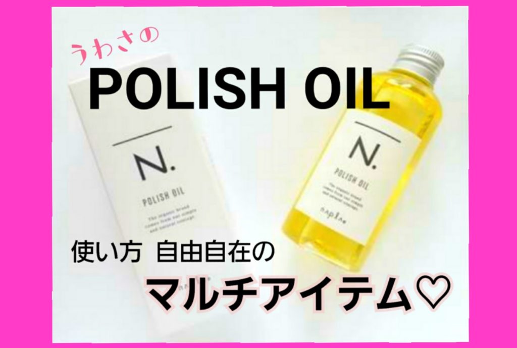N. POLISH OIL – エヌドットポリッシュオイル –